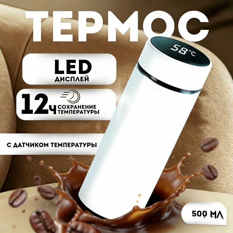 Smart 0.5 л Умный термос с датчиком температуры белый