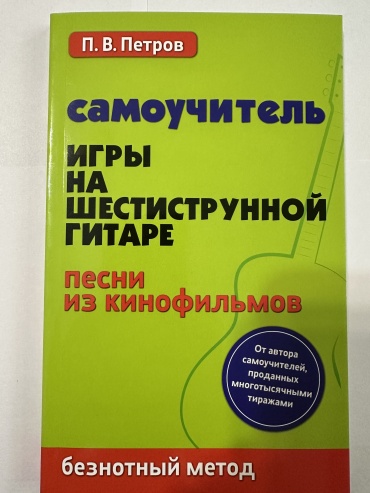 Петров П.В.: Самоучитель Игры на шестиструнной гитаре . Песни из кинофильмов