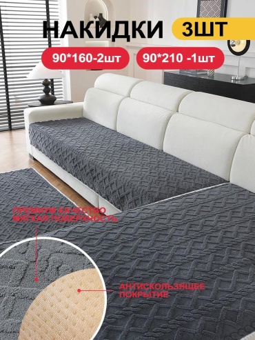 Дивандек для дивана SFD8898765432226 серый 90x210cm 1 шт; 90x160cm 2 шт