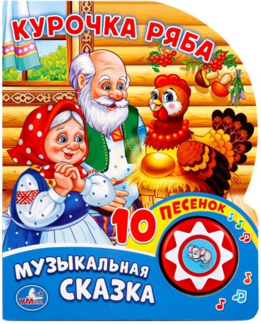 Курочка Ряба. 1 кнопка с 10 пеcенками