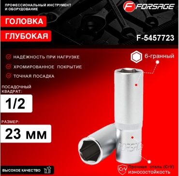 Forsage торцевая головка глубокая 1/2 Головка глубокая 23мм (6гр.), 1/2" F-5457723 1 шт