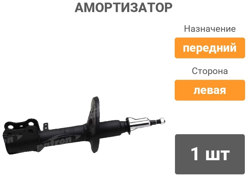 Амортизатор PATRON передний PSA333198 1 шт