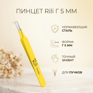 Rili пинцет для наращивания Г 5 мм желтый 1 шт