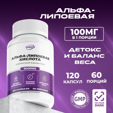 VIONIX Альфа-Липоевая кислота 100 мг для похудения капсулы 120 шт
