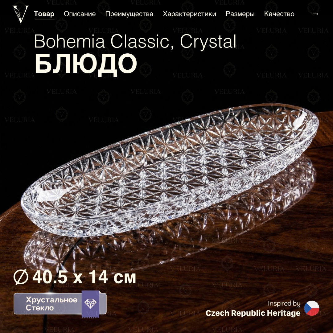 VELURIA холодница «Crystal» Bohemia Classic 44504-405 овальная 1 шт