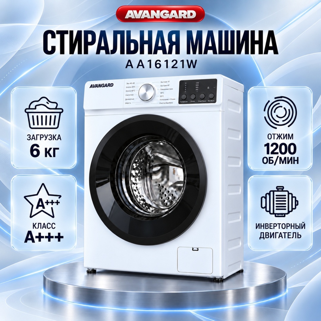 Стиральная машина AVANGARD AA16121W 6 кг белый