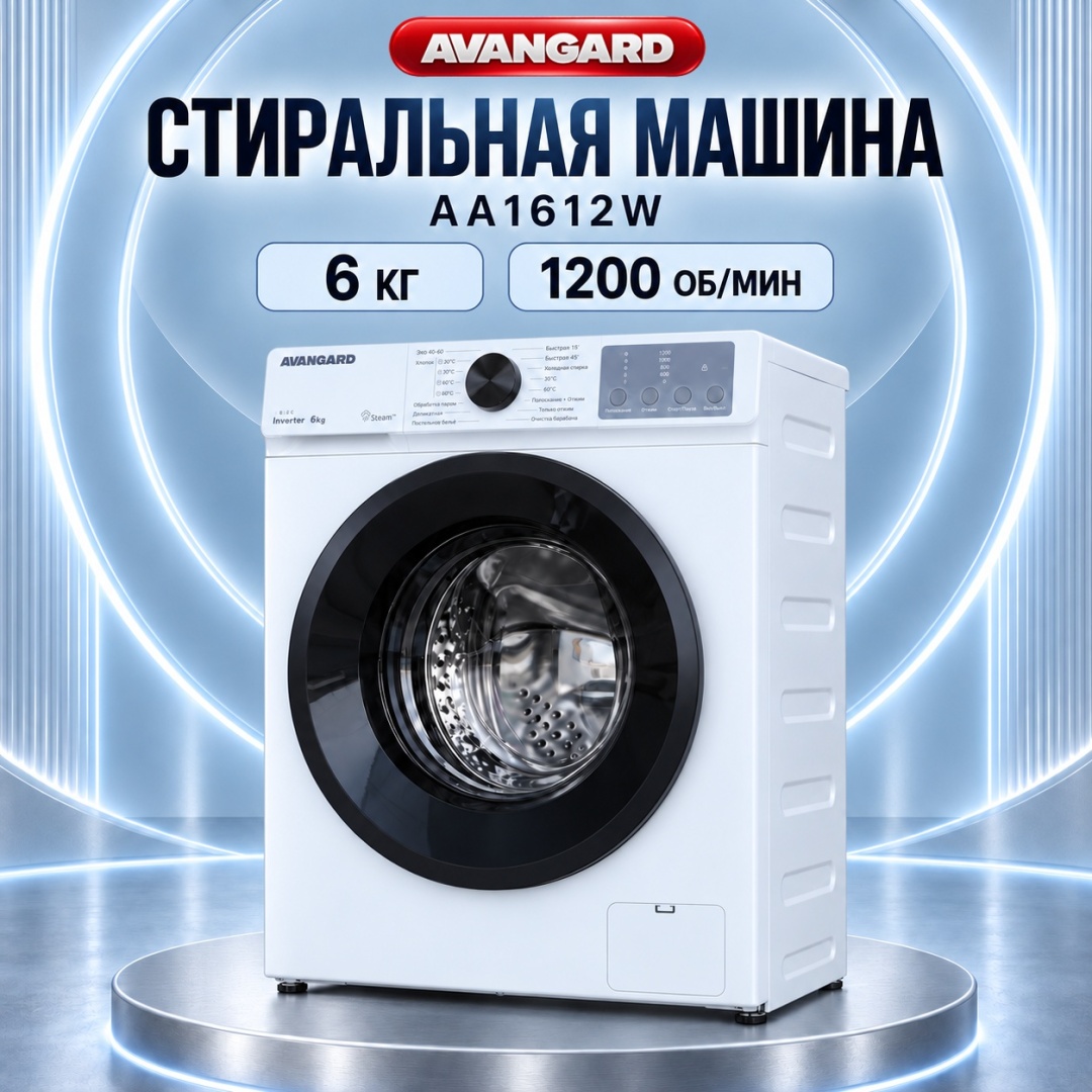 Стиральная машина AVANGARD AA1612W 6 кг белый