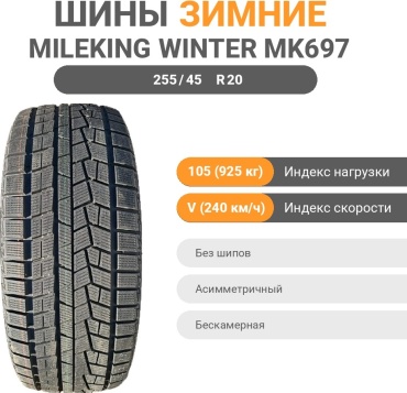 Mileking WINTER MK697 255 45 R20 105 V без шипов