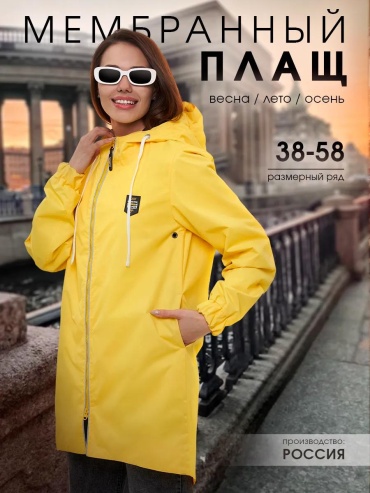 Плащ желтый