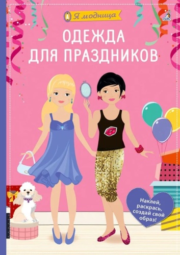 Гагарина М.: Я модница. Одежда для праздников
