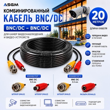 ASGM кабель соединительный BNC ASGM-CCTV-BNCPWR-20M 1 шт, резина