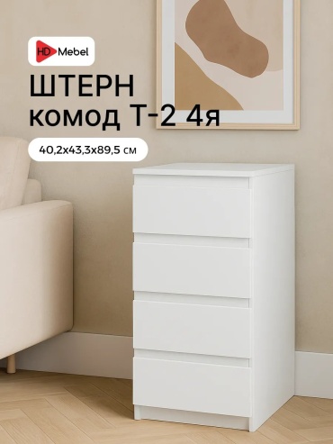 Комод Т-2 4я, 40x43x89 см, белый