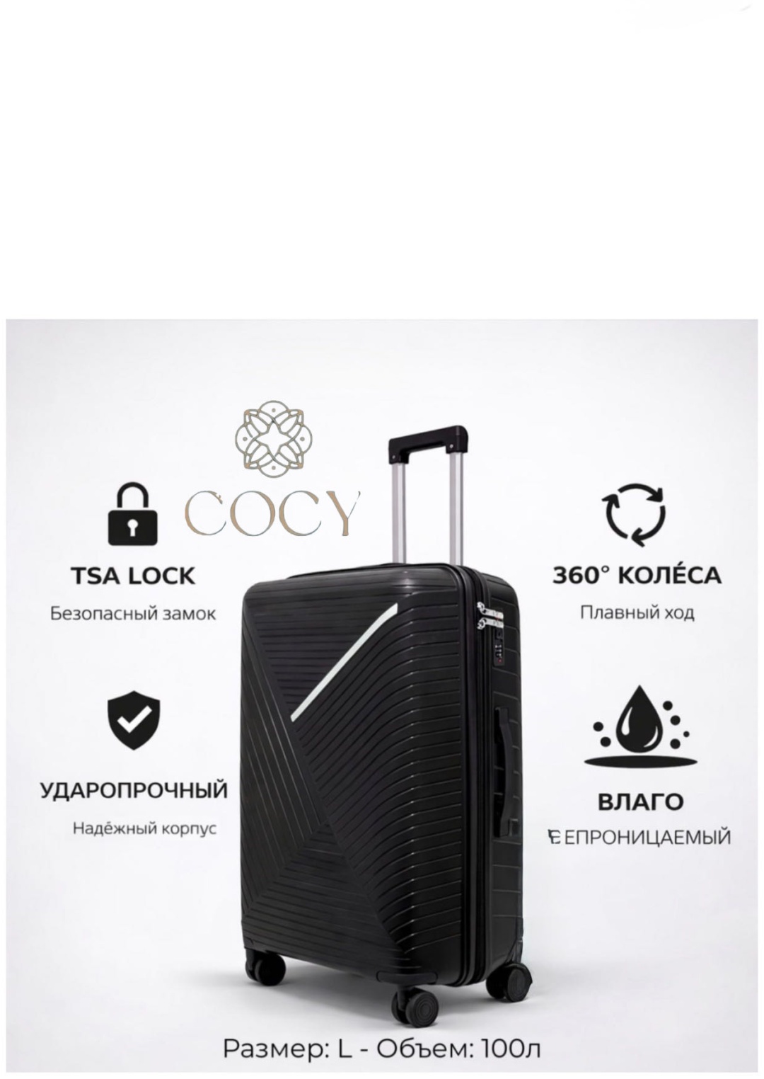 Чемодан COCY BS-железная вставка полипропилен 100 л черный
