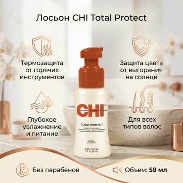 CHI Total Protect лосьон 59 мл