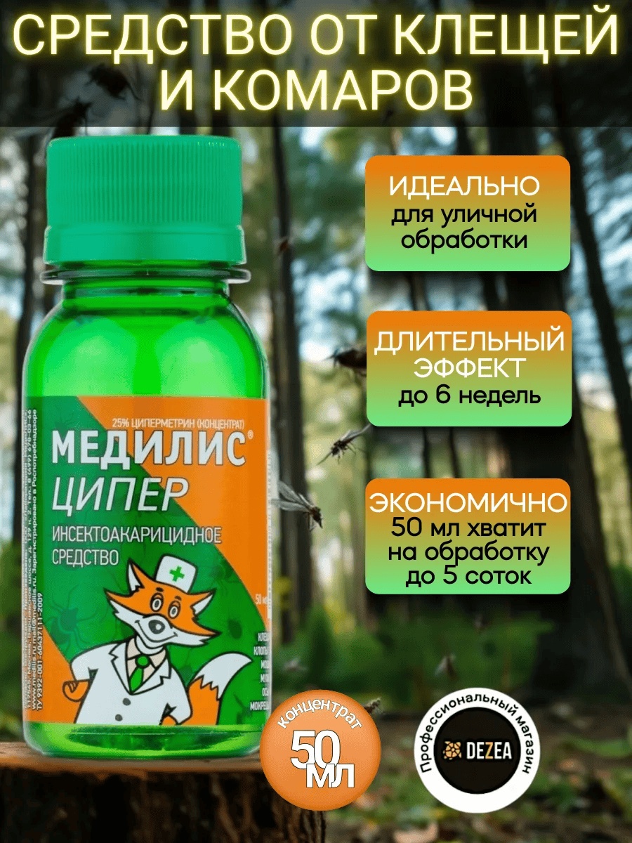 Жидкость Медилис Инсектоакарицидное средство