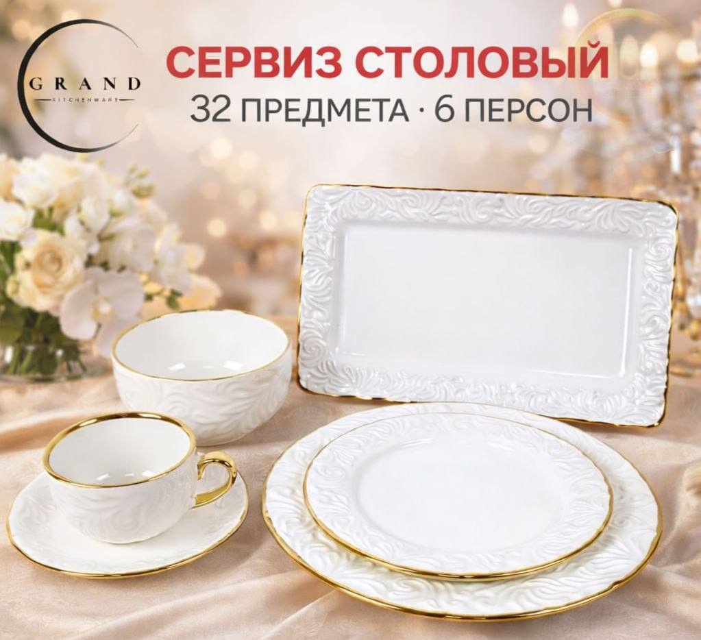 Набор для сервировки Асханалық сервиз (32 предмет, 6 адамға), фарфор