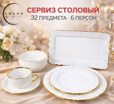 Набор для сервировки Асханалық сервиз (32 предмет, 6 адамға), фарфор