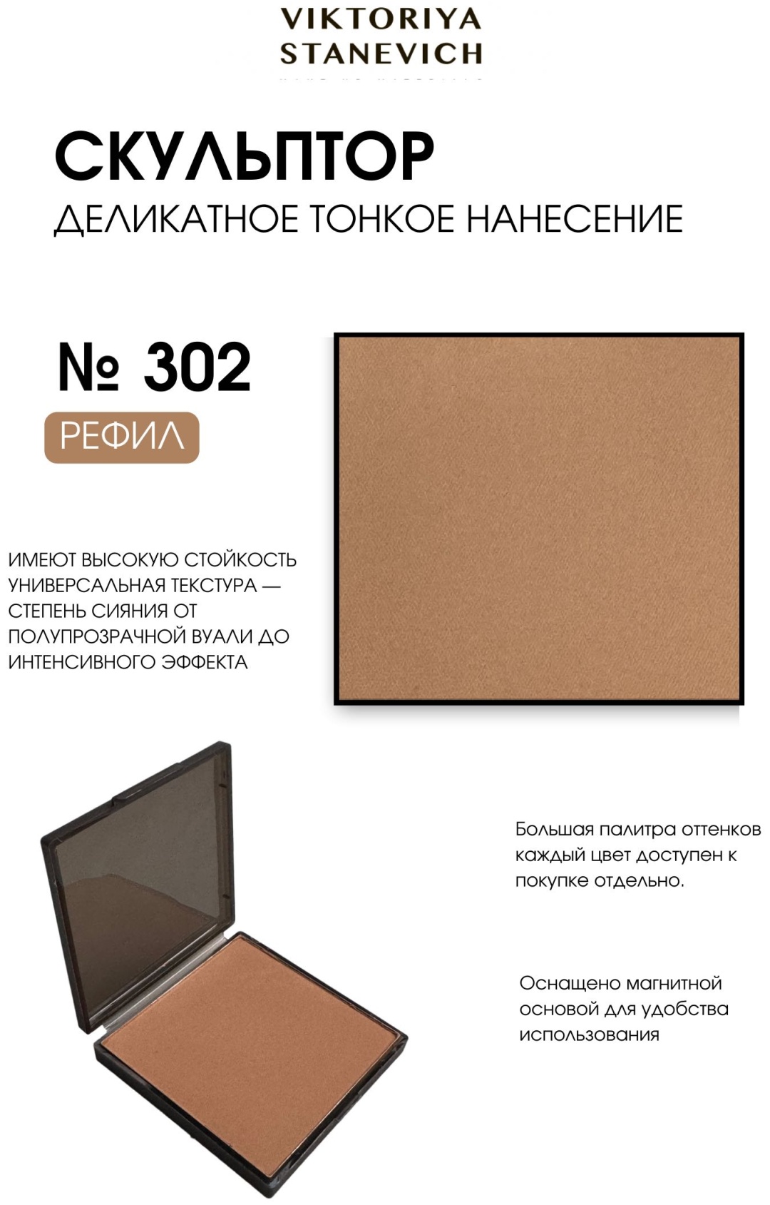 VIKTORIYA STANEVICH FACE SCULPT корректор 302
