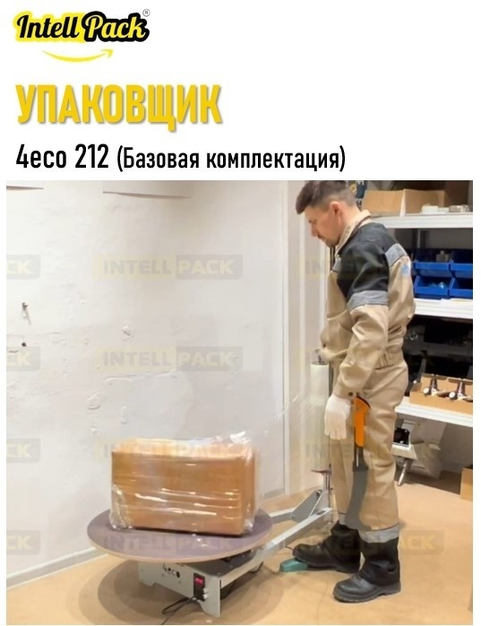 Упаковщик багажа Intellpack 4eco 212