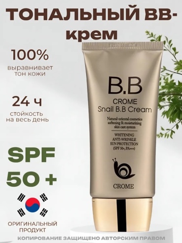 CROME Magic Snail Cream BB крем CROME 50 мл