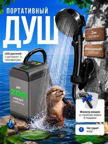 Аккумуляторный душ Kirap