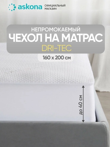 Askona чехол на матрас на резинке Dri-Tec 160x200, полиэстер