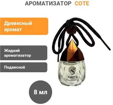 Ароматизатор жидкий 822045768 COTE D'AZUR 8 мл