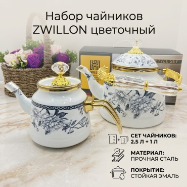 ZWILLON набор чайников цветочный 2.5 л, сталь