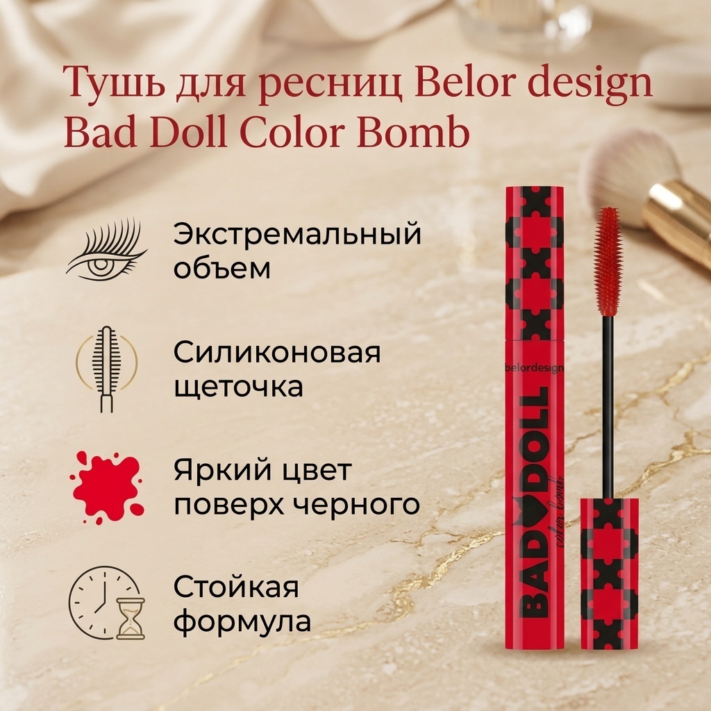 Тушь для ресниц Belor design Bad Doll Color Bomb для объема красный