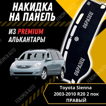 30429234_FENOMEN 559458102 Toyota Sienna 2003-2011 черный