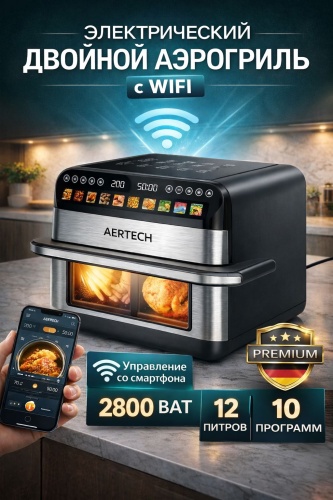 Аэрогриль AERTECH WiFI AR-81A 12 л черный, серебристый