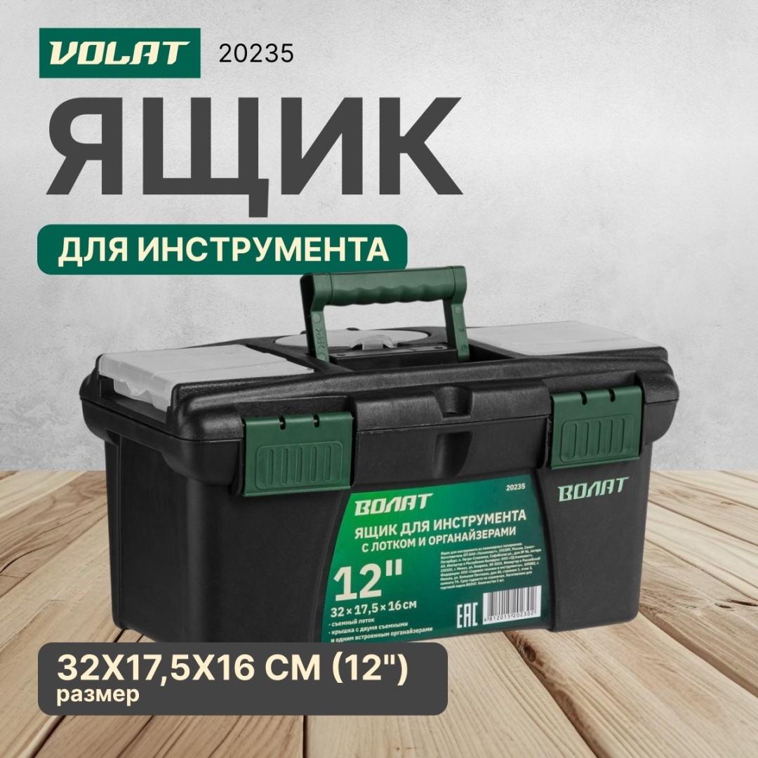 Волат ящик 20235 (32х17.5х16 см)