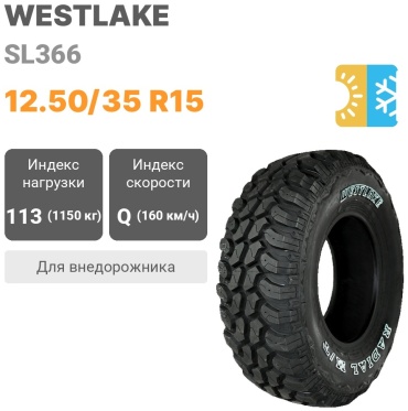 Westlake SL366 12.50/35 R15 113Q