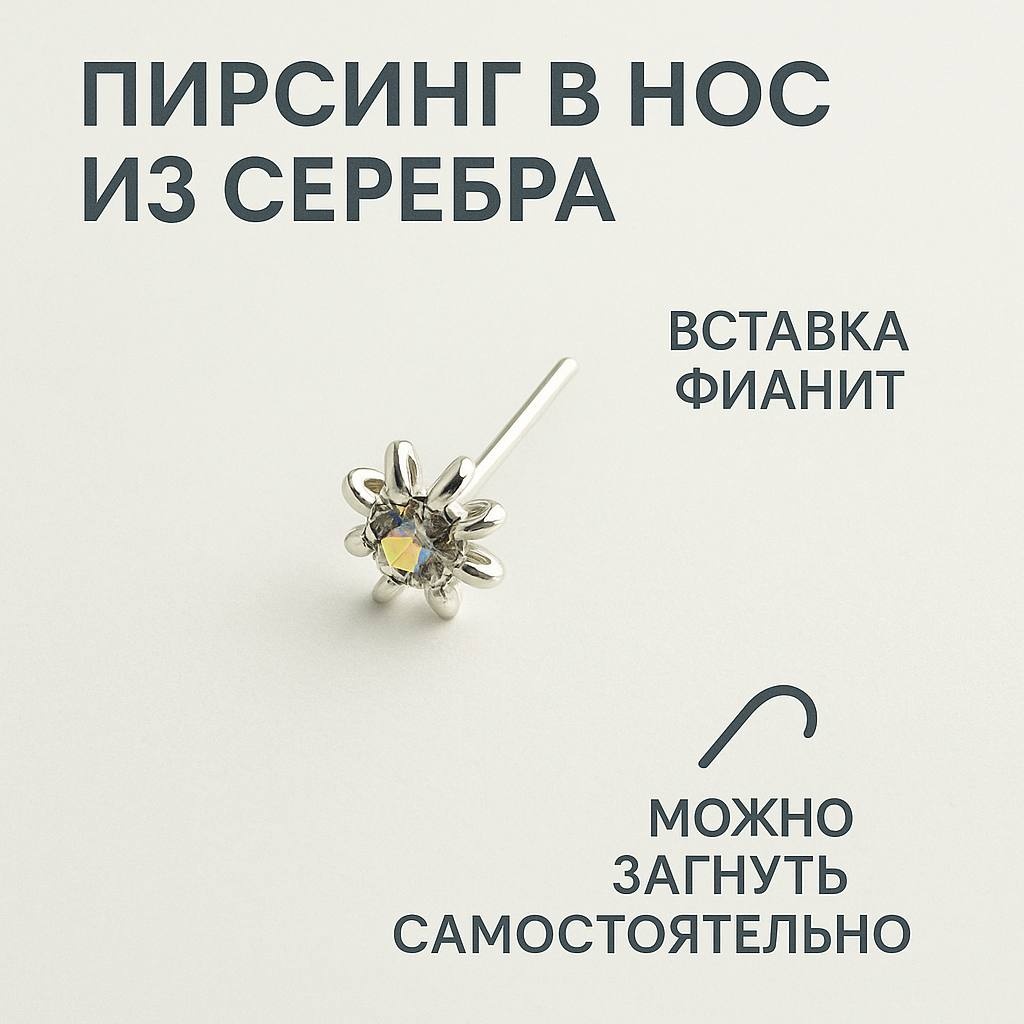 Нострил AGNIYA для носа вес 0.1 г серебро, фианит