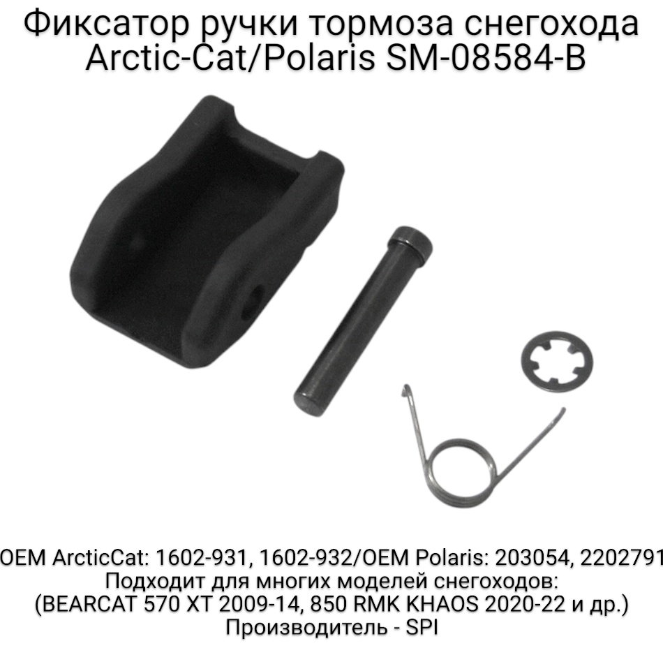 SPI фиксатор стояночного тормоза SM-08584-B