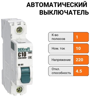 DEKraft автоматический выключатель 1P 10 A, 4.5 кА, 220 В