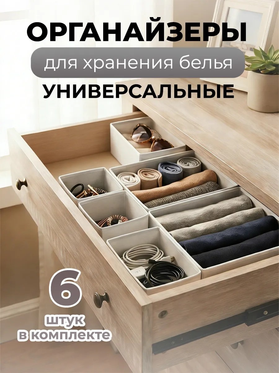 Набор органайзеров для нижнего белья, для одежды белый, 6 шт