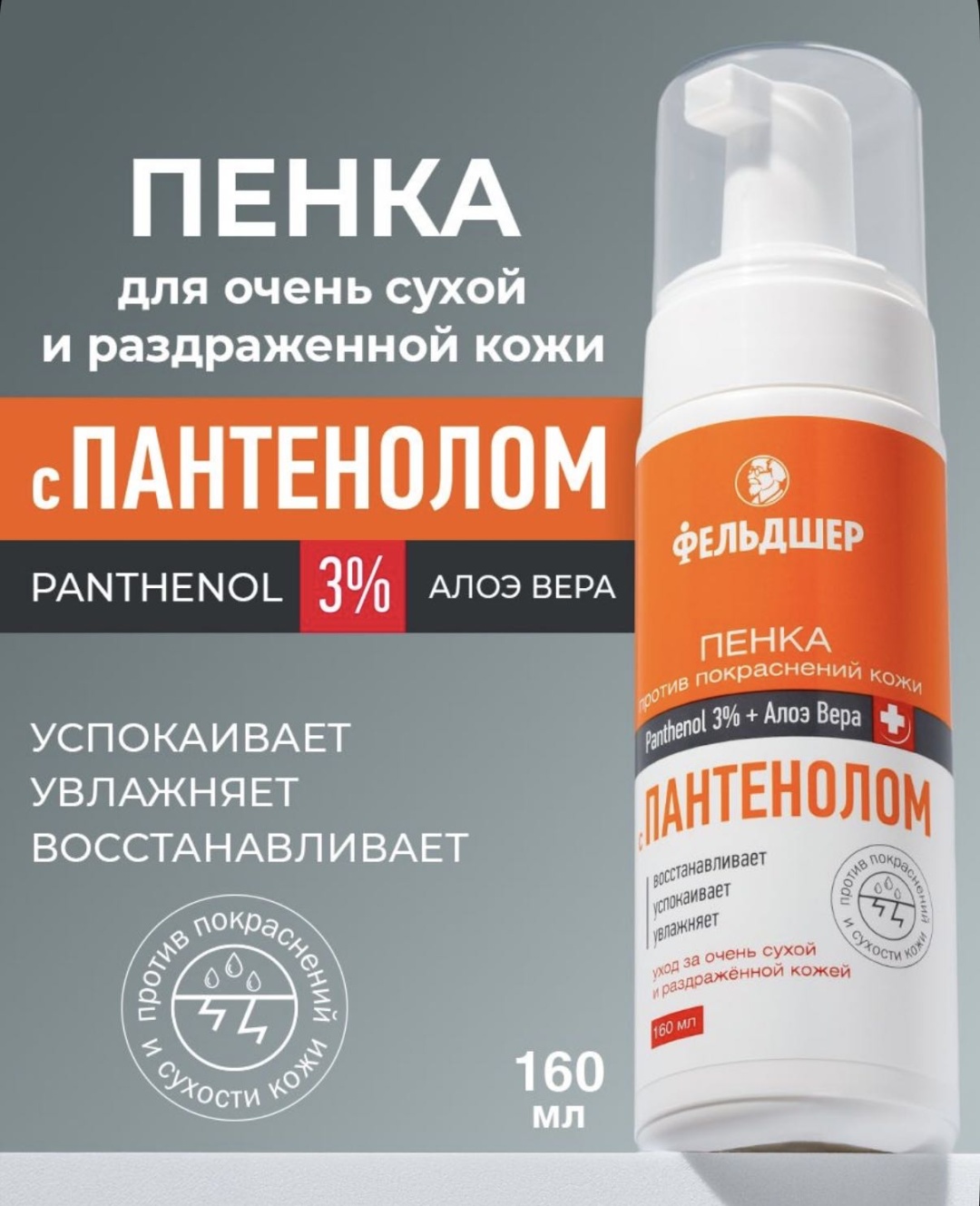 Фельдшер Пенка против покраснений кожи, Пантенол 3% +Алое Вера пенка 160 мл