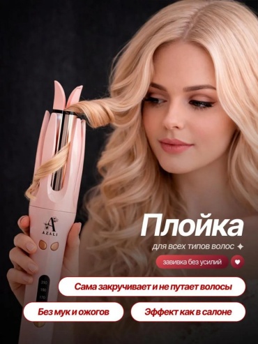 397017795 автоматическая плойка