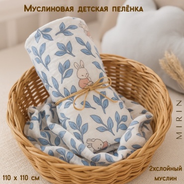Пеленка текстильная MIRIN IR-DIA01, 1 шт, 110x110 см