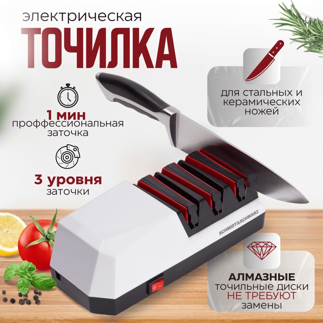 Schmidt & schwarz электрическая точилка SS-CHEF, синтетический алмаз