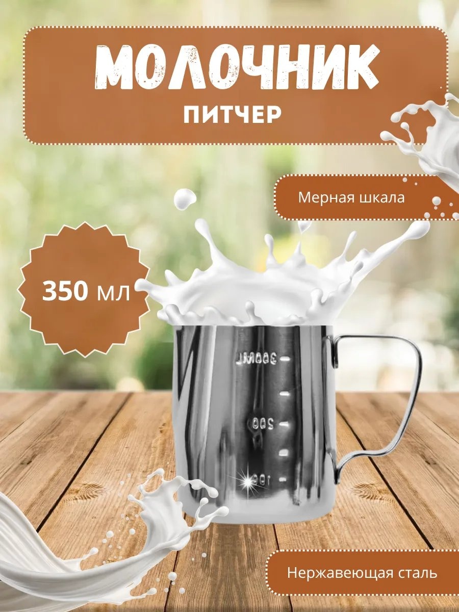 Молочник 550079129 1 шт, нержавеющая сталь