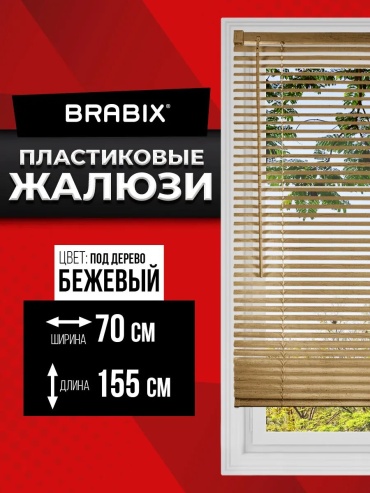 Жалюзи горизонтальные BRABIX 70x155 см 242549113, пластик