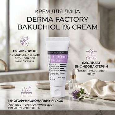 Derma Factory крем DERMA FACTORY BAKUCHIOL 1% CREAM для лица 30 мл