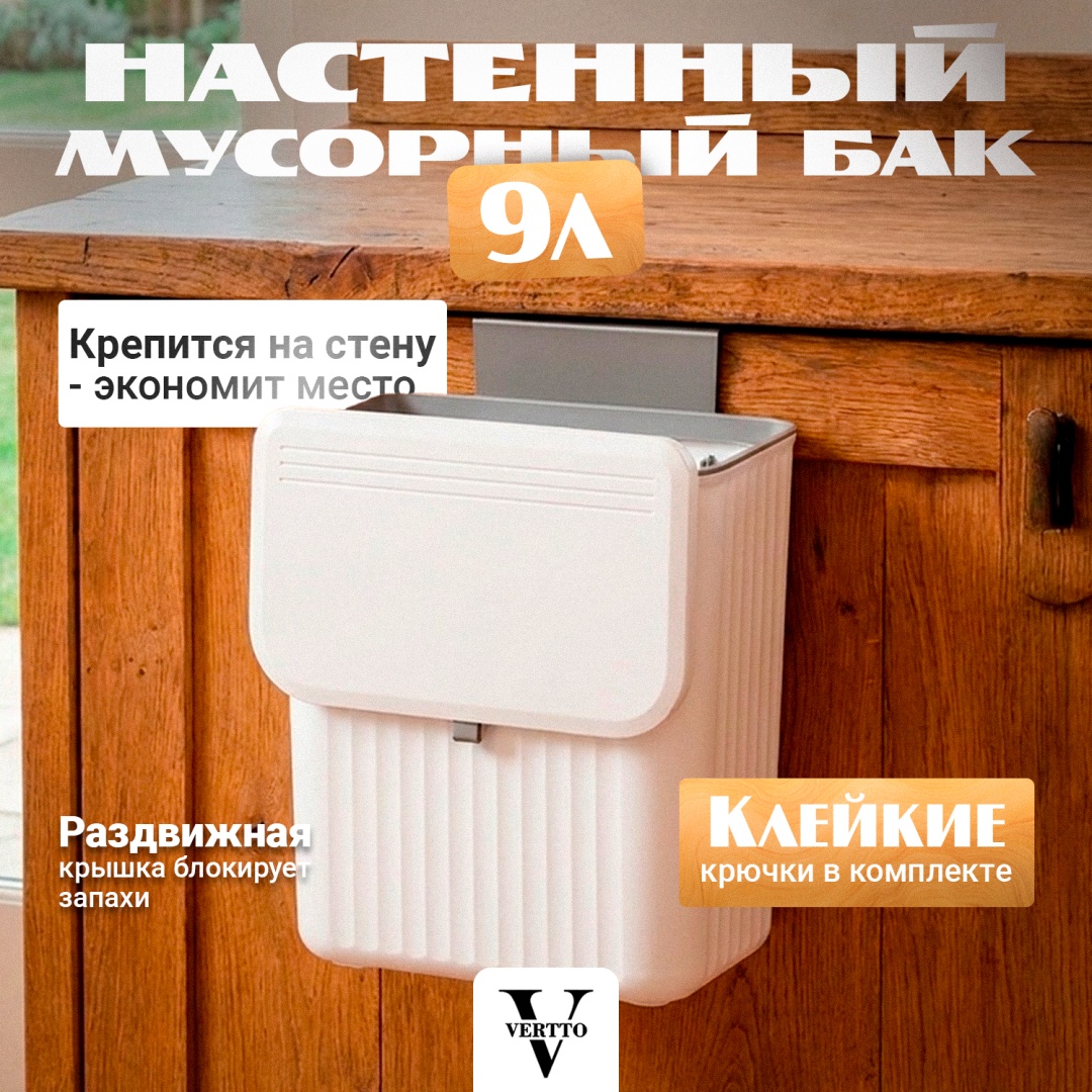 Мусорное ведро Vertto с крышкой MV9L 9 л