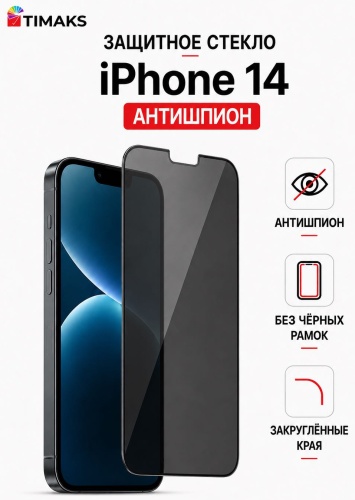 Стекло TIMAKS для Apple IPhone 14 Антишпион, без рамок
