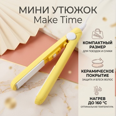 Make Time 30045436_980924384 утюжок