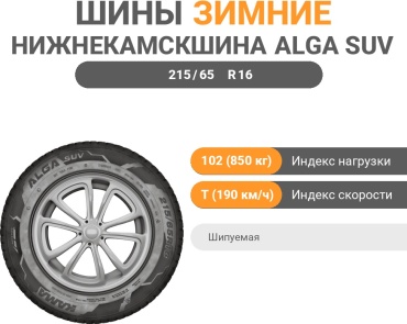 Нижнекамскшина НК-532 215/65 R16 102T шипуемая
