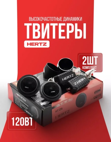Hertz твитер HT 25
