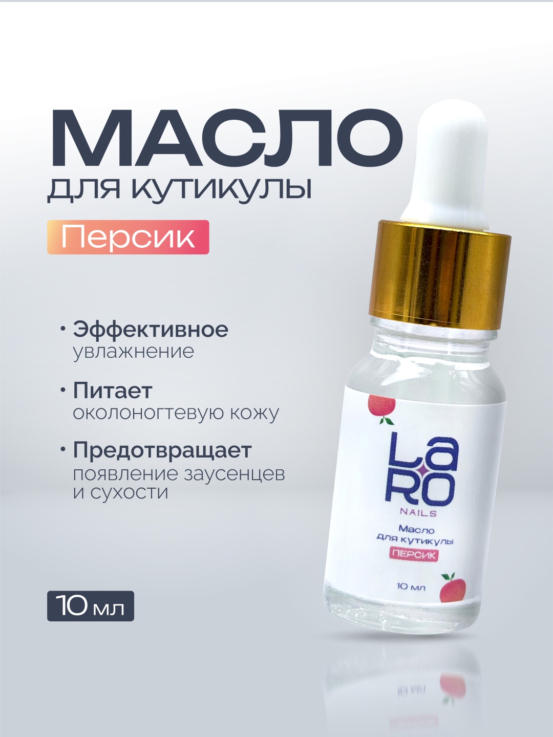 Laro масло Персик 10 мл